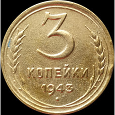 3 копейки 1943