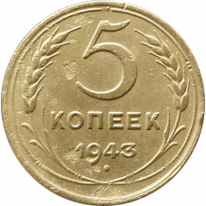 5 копеек 1943