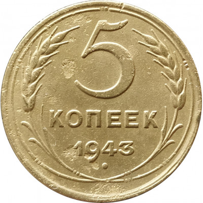 5 копеек 1943