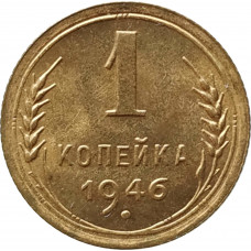 1 копейка 1946 UNC