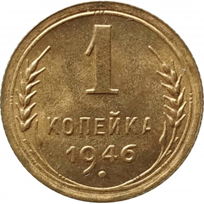 1 копейка 1946 UNC