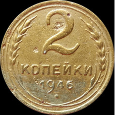 2 копейки 1946
