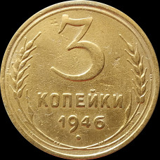 3 копейки 1946