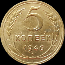 5 копеек 1946