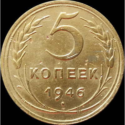 5 копеек 1946