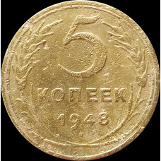 5 копеек 1948