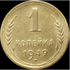 1 копейка 1949