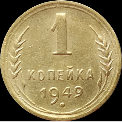 1 копейка 1949