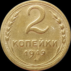 2 копейки 1949 СССР VF