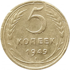 5 копеек 1949