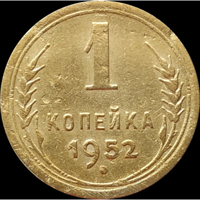 1 копейка 1952