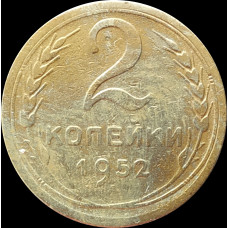 2 копейки 1952