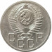 20 копеек 1952