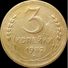 3 копейки 1952