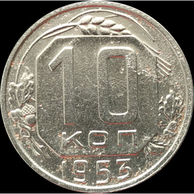 10 копеек 1953 СССР VF