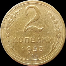 2 копейки 1953 СССР VF