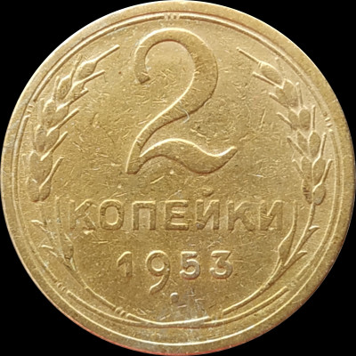 2 копейки 1953 СССР VF