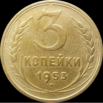 3 копейки 1953