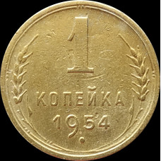 1 копейка 1954
