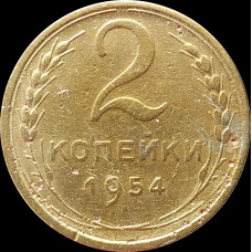 2 копейки 1954 СССР VF