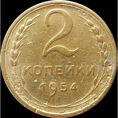 2 копейки 1954 СССР VF 2 копейки 1954 СССР VF
