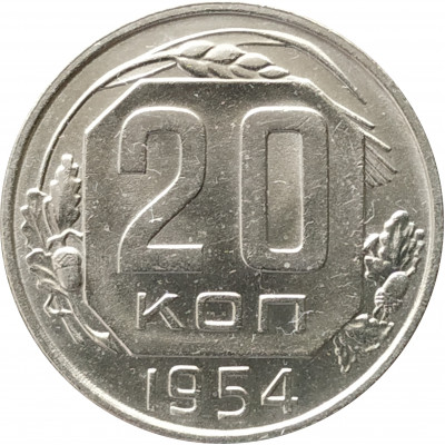 20 копеек 1954