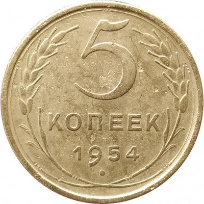 5 копеек 1954