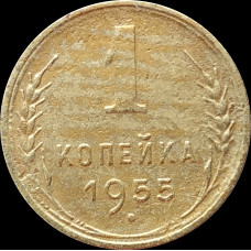 1 копейка 1955