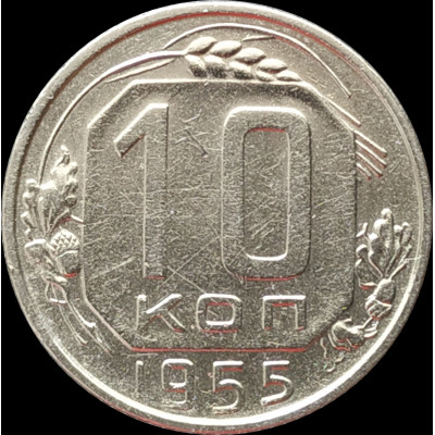 10 копеек 1955 СССР VF 10 копеек 1955 СССР VF