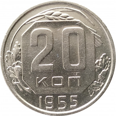 20 копеек 1955