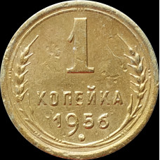 1 копейка 1956