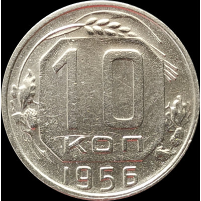 10 копеек 1956 СССР VF 10 копеек 1956 СССР VF