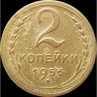 2 копейки 1956