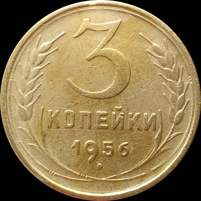 3 копейки 1956