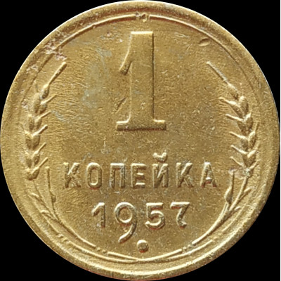 1 копейка 1957