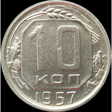 10 копеек 1957