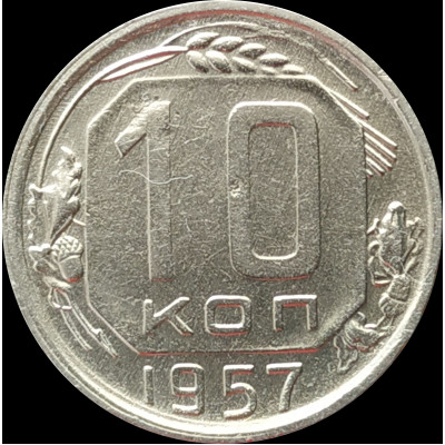 10 копеек 1957