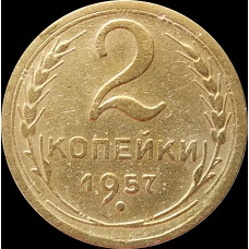 2 копейки 1957