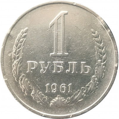 1 рубль 1961 1 рубль 1961