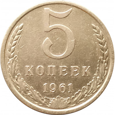 5 копеек 1961 очищенные 5 копеек 1961 очищенные