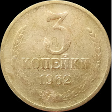 3 копейки 1962