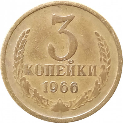 3 копейки 1966 VF состояние на фото 3 копейки 1966 VF состояние на фото