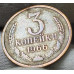 3 копейки 1966 VF состояние на фото 3 копейки 1966 VF состояние на фото