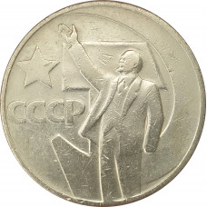 1 рубль 1967 50 лет Советской власти