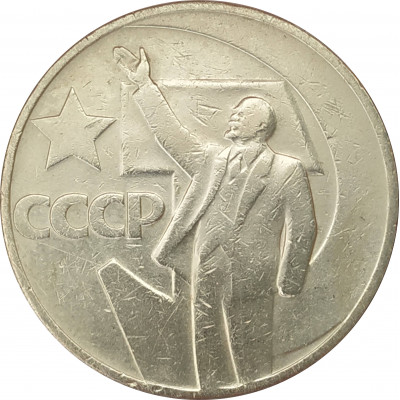 1 рубль 1967 50 лет Советской власти
