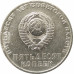 50 копеек 1967 - 50 лет Советской власти