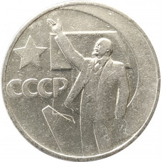 50 копеек 1967 - 50 лет Советской власти