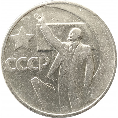 50 копеек 1967 - 50 лет Советской власти