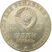 1 рубль 1970 Ленин