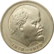 1 рубль 1970 Ленин